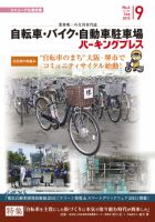 自転車・バイク・自動車駐車場　パーキングプレス Vol.586 表紙