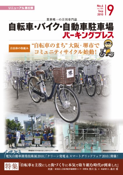 自転車・バイク・自動車駐車場　パーキングプレス Vol.586 (発売日2010年09月01日) 表紙