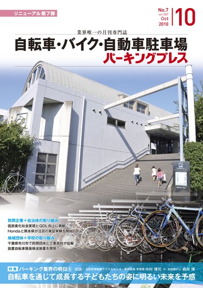 自転車・バイク・自動車駐車場　パーキングプレス Vol.587 (発売日2010年10月01日) 表紙