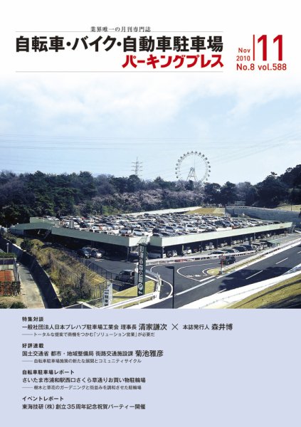 自転車・バイク・自動車駐車場　パーキングプレス Vol.588 (発売日2010年11月01日) 表紙