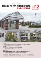 自転車・バイク・自動車駐車場　パーキングプレス vol.589 (発売日2010年12月01日) 表紙