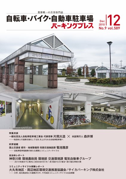 自転車・バイク・自動車駐車場　パーキングプレス vol.589 (発売日2010年12月01日) 表紙