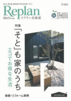 Replan 北海道 vol.81 表紙