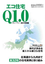 エコ住宅 Q1.0（キューワン） 2010年度版 (発売日2010年03月19日) 表紙