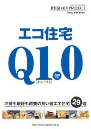 エコ住宅 Q1.0（キューワン） 2009年度版 (発売日2009年01月22日) 表紙
