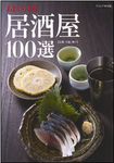 あまから手帖 居酒屋100選【京都・大阪・神戸】 2010年03月31日発売号 表紙