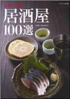 あまから手帖 居酒屋100選【京都・大阪・神戸】 2010年03月31日発売号 表紙