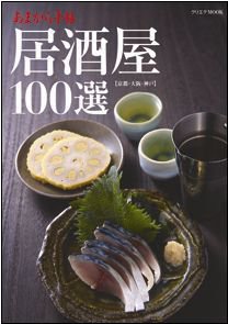 あまから手帖 居酒屋100選【京都・大阪・神戸】 2010年03月31日発売号 表紙