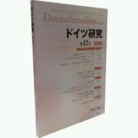 ドイツ研究 第42号 (発売日2008年05月10日) 表紙
