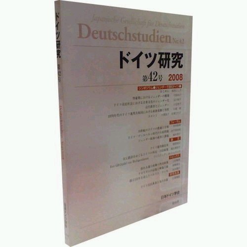 ドイツ研究 第42号 (発売日2008年05月10日) 表紙
