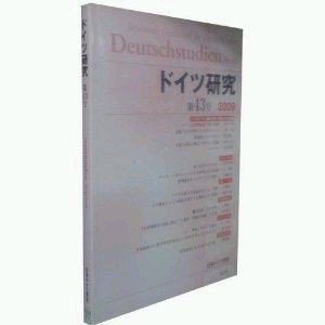 ドイツ研究 第43号 (発売日2009年03月30日) 表紙