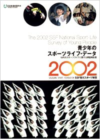 青少年のスポーツライフデータ 2002 (発売日2002年08月31日) 表紙