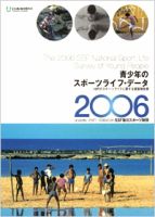 青少年のスポーツライフデータ 2006 (発売日2006年03月31日) 表紙