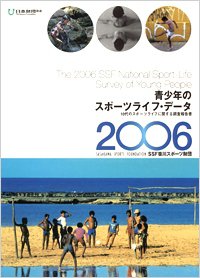 青少年のスポーツライフデータ 2006 (発売日2006年03月31日) 表紙