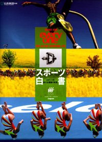 スポーツ白書 2006 (発売日2006年03月31日) 表紙