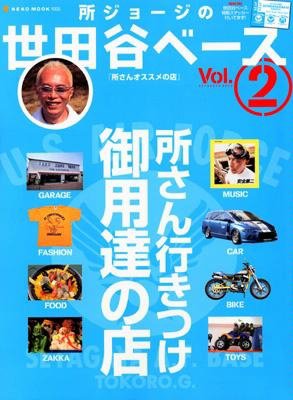 所ジョージの世田谷ベース vol.2 (発売日2007年03月31日) 表紙