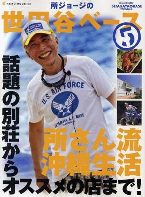 所ジョージの世田谷ベース vol.5 (発売日2007年09月29日) | 雑誌/定期