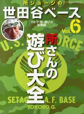 所ジョージの世田谷ベース vol.6 (発売日2008年01月31日) 表紙