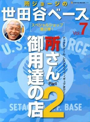 所ジョージの世田谷ベース vol.7 (発売日2008年05月30日) 表紙