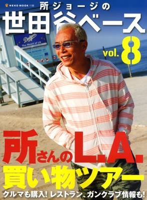 所ジョージの世田谷ベース vol.8 (発売日2008年07月30日) 表紙