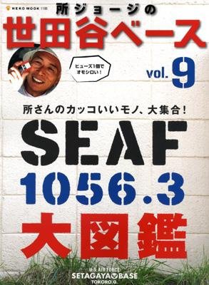 所ジョージの世田谷ベース vol.9 (発売日2008年09月30日) 表紙