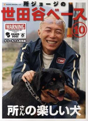 所ジョージの世田谷ベース vol.10 (発売日2008年12月18日) | 雑誌/定期
