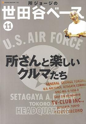 所ジョージの世田谷ベース vol.11 (発売日2009年05月30日) 表紙