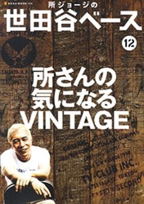 所ジョージの世田谷ベース vol.12 (発売日2009年10月30日) 表紙