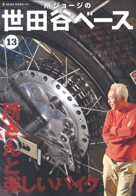 所ジョージの世田谷ベース vol.13 (発売日2010年03月30日) 表紙