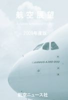 航空展望 2009年度版 (発売日2010年03月31日) 表紙