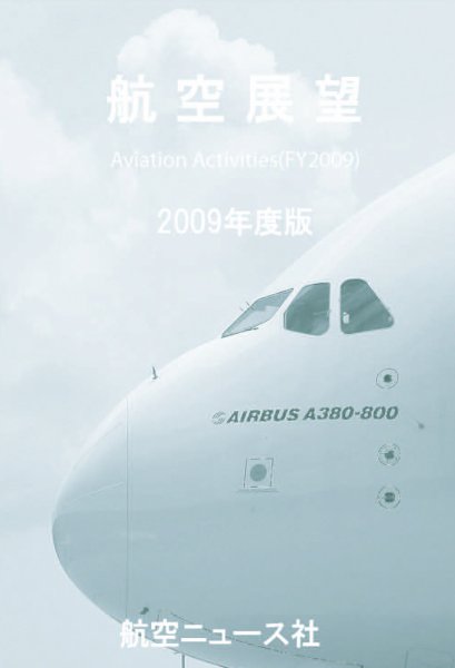 航空展望 2009年度版 (発売日2010年03月31日) 表紙