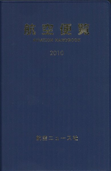 航空便覧 2010年版 (発売日2010年01月31日) 表紙