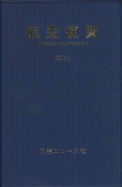 航空便覧 2010年版 (発売日2010年01月31日) 表紙
