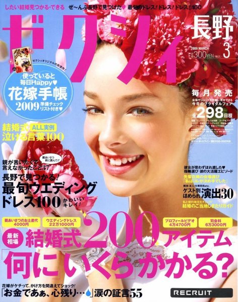 ゼクシィ長野・山梨 2009年01月23日発売号 表紙