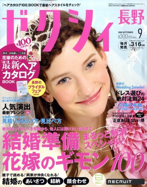 ゼクシィ長野・山梨 2009年07月23日発売号 表紙