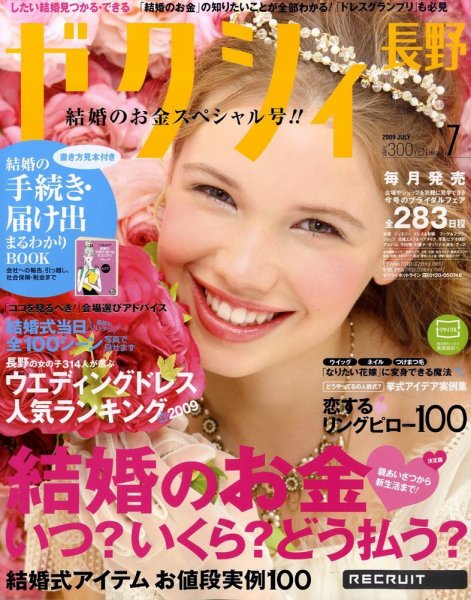 ゼクシィ長野・山梨 2009年05月23日発売号 表紙