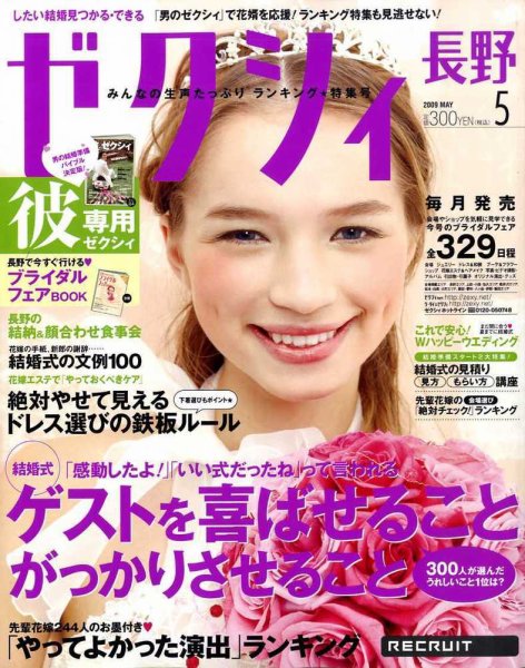 ゼクシィ長野・山梨 2009年03月23日発売号 表紙
