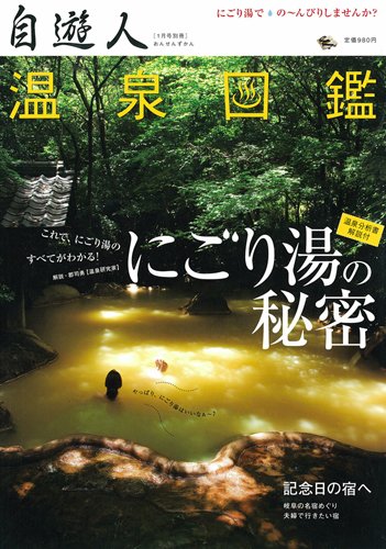 温泉図鑑 09年1月号別冊 (発売日2009年01月01日) 表紙