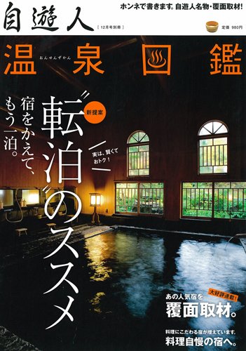 温泉図鑑 09年12月号別冊 (発売日2009年12月11日) 表紙