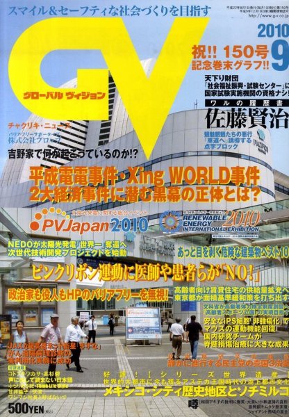 グローバルヴィジョン 2010年9月号 (発売日2010年08月02日) 表紙