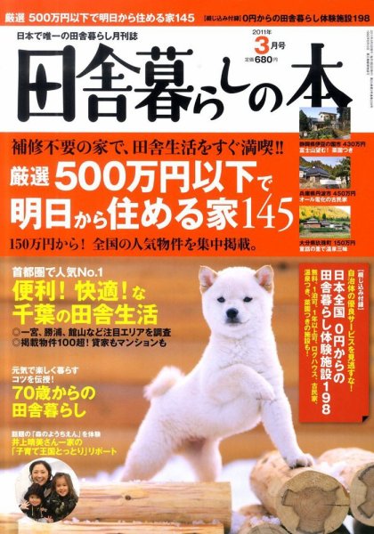 田舎暮らしの本 3月号 (発売日2011年02月03日) 表紙
