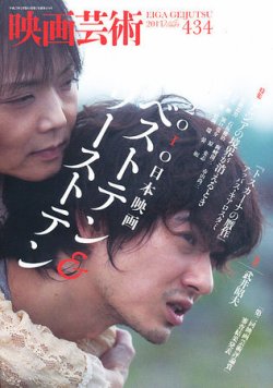 映画芸術 434号 (発売日2011年01月29日) | 雑誌/定期購読の予約はFujisan