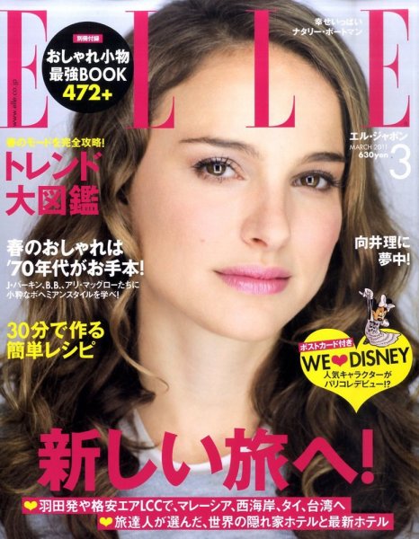 エル・ジャポン（ELLE JAPON） 3月号 (発売日2011年01月28日) 表紙
