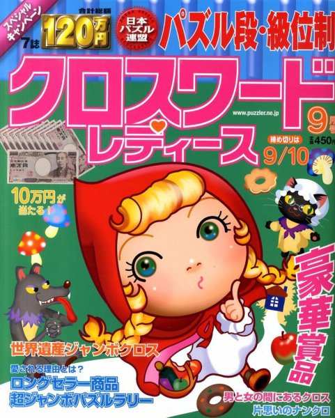 クロスワードレディス 9月号 (発売日2010年08月02日) 表紙