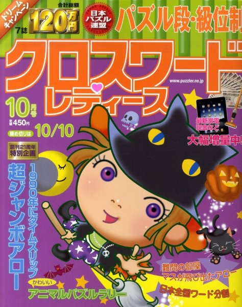 クロスワードレディス 10月号 (発売日2010年09月02日) 表紙