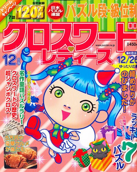クロスワードレディス 12月号 (発売日2010年11月02日) 表紙