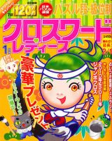 クロスワードレディス 1月号 (発売日2010年12月02日) 表紙