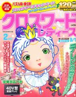 クロスワードレディス 2月号 (発売日2010年12月27日) 表紙
