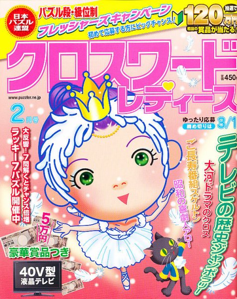 クロスワードレディス 2月号 (発売日2010年12月27日) 表紙