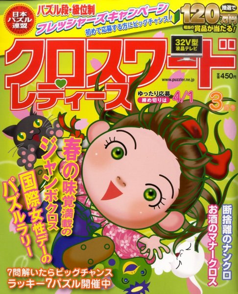 クロスワードレディス 3月号 (発売日2011年02月02日) 表紙